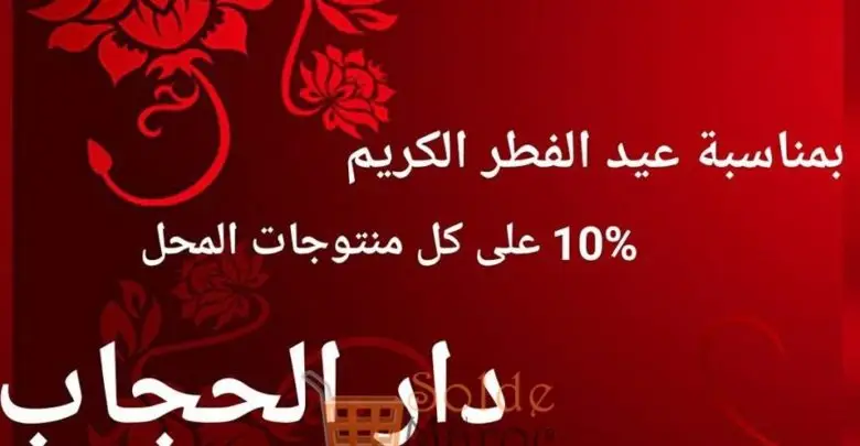 Promo Aid Al Fitr chez Dar Hijab Réduction de -10%