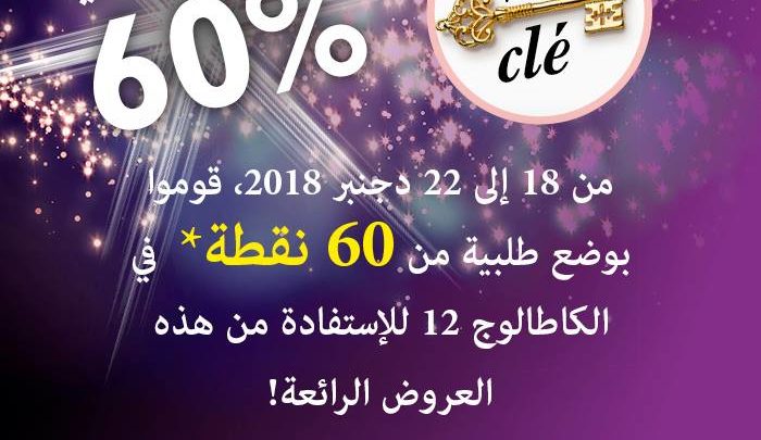 Promo fin d'année Oriflame Maroc -60% à la passation de 60BP du 18 au22 décembre 2018