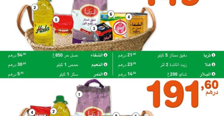 Catalogue Atacadao Maroc قفة رمضان لفعل الخير du 19 Avril au 19 Juin 2018