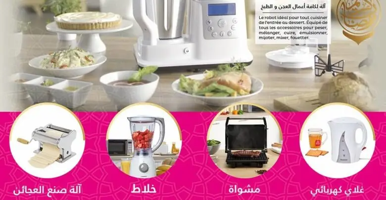 Super Promo Tati Maroc Large choix de produits de cuisine et d'électroménager