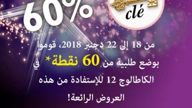Promo fin d'année Oriflame Maroc -60% à la passation de 60BP du 18 au22 décembre 2018