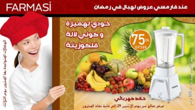 Flyer Farmasi Maroc عروض لهبال في رمضان à partir du 29 Avril 2019