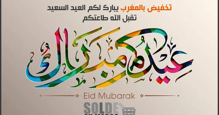 عيد فطر مبارك سعيد