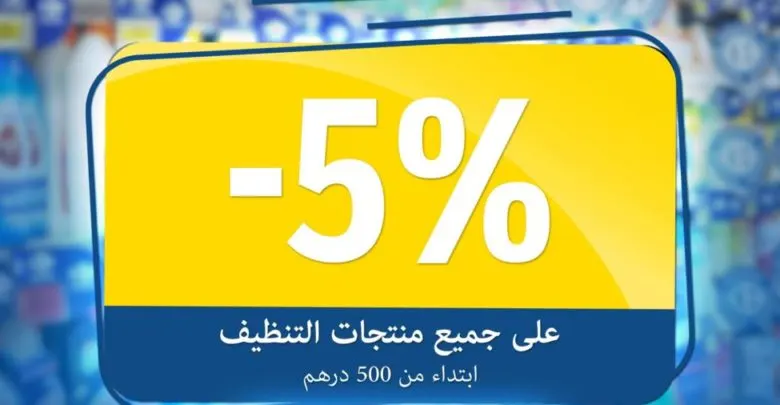 Offre Limitée Carrefour Maroc -5% Produits de nettoyage à partir de 500 dirhams