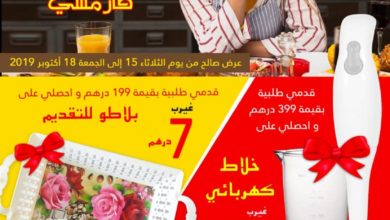 Offre Spéciale Farmasi Maroc Jusqu'au 18 Octobre 2019