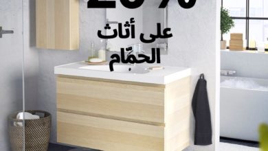Soldes Ikea Maroc -20% sur les meubles de salle de bain et éviers du 9 au 29 octobre 2019