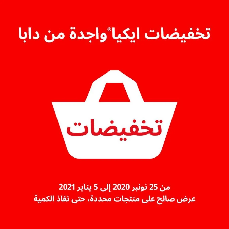 Saison des Soldes chez Ikea Maroc du 25 Novembre 2020 au 5 Janvier 2021