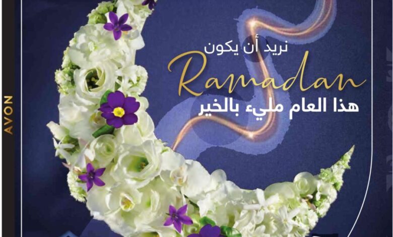 Catalogue Promotionnel Avon Maroc رمضان كريم Edition Avril 2021