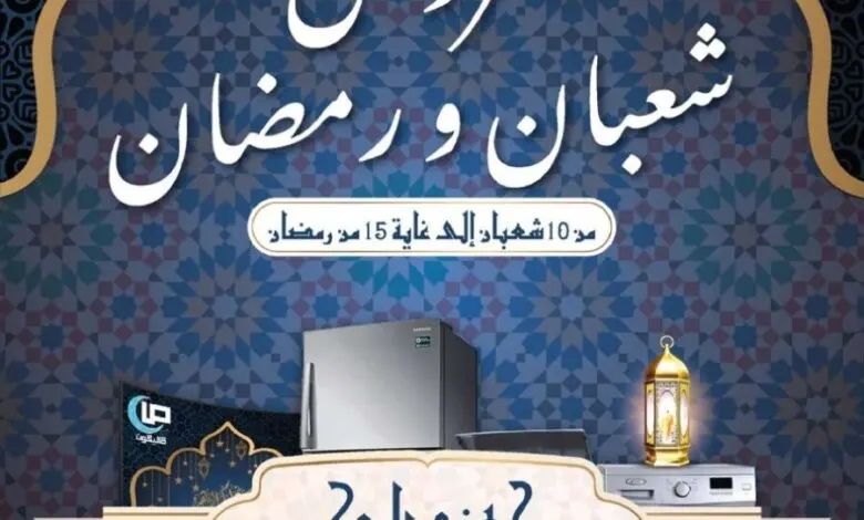 Catalogue Saligon عروض شعبان ورمضان du 10 Chaâbane au 15 Ramadan