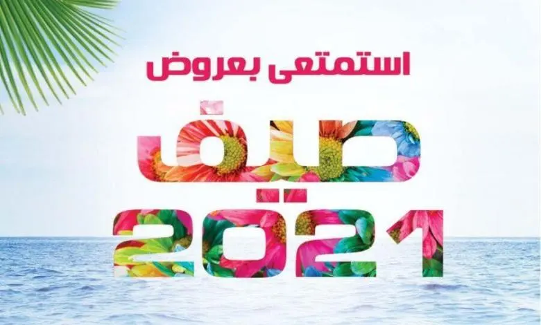 Catalogue My Way Maroc استمتعي بعروض صيف 2021 Edition Juin 2021