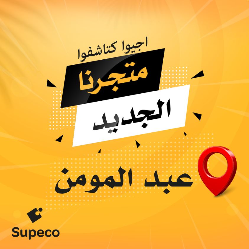 Ouverture nouveau magasin SUPECO magasin Abdelmoumen quartier Annakhil Casablanca