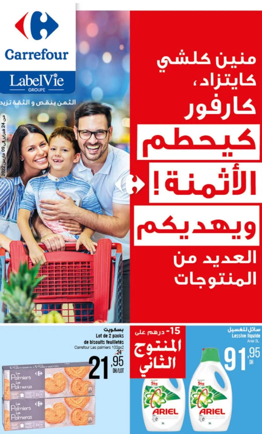 Catalogue Carrefour Maroc تحطيم الأثمنة du 24 février au 9 mars 2022
