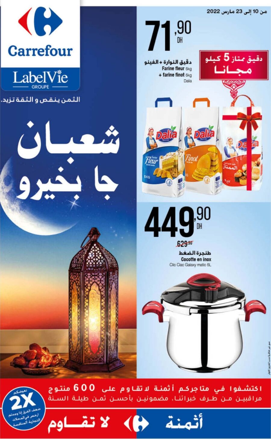 Catalogue Carrefour Maroc شعبان جا بخيرو du 10 au 23 mars 2022