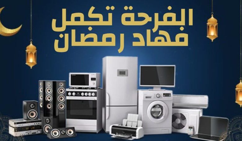 Catalogue Biougnach Electro Spécial Ramadan الفرحة تكمل فهاد رمضان