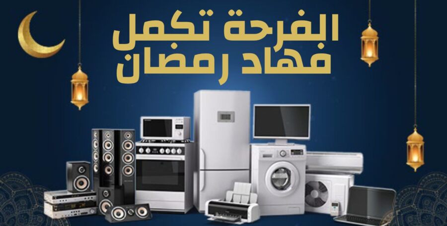 Catalogue Biougnach Electro Spécial Ramadan الفرحة تكمل فهاد رمضان