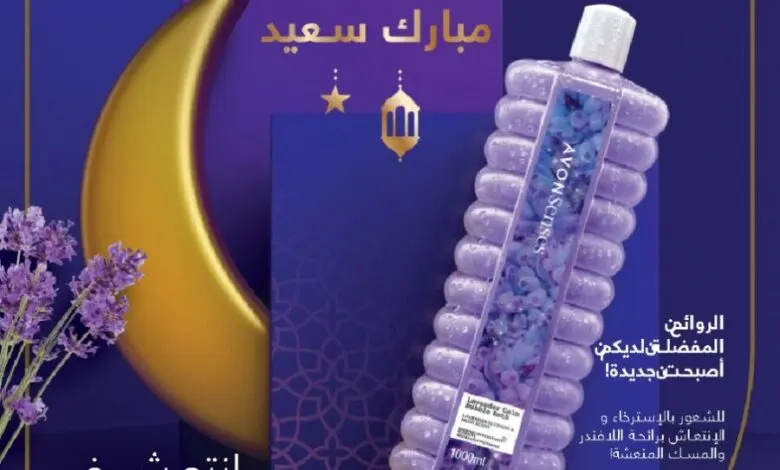 Flyer Promotionnel Avon Maroc رمضان مبارك سعيد Edition avril 2022