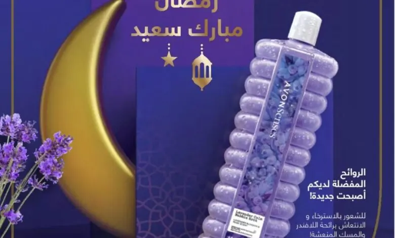 Catalogue Promotionnel Avon Maroc رمضان مبارك سعيد Edition avril 2022