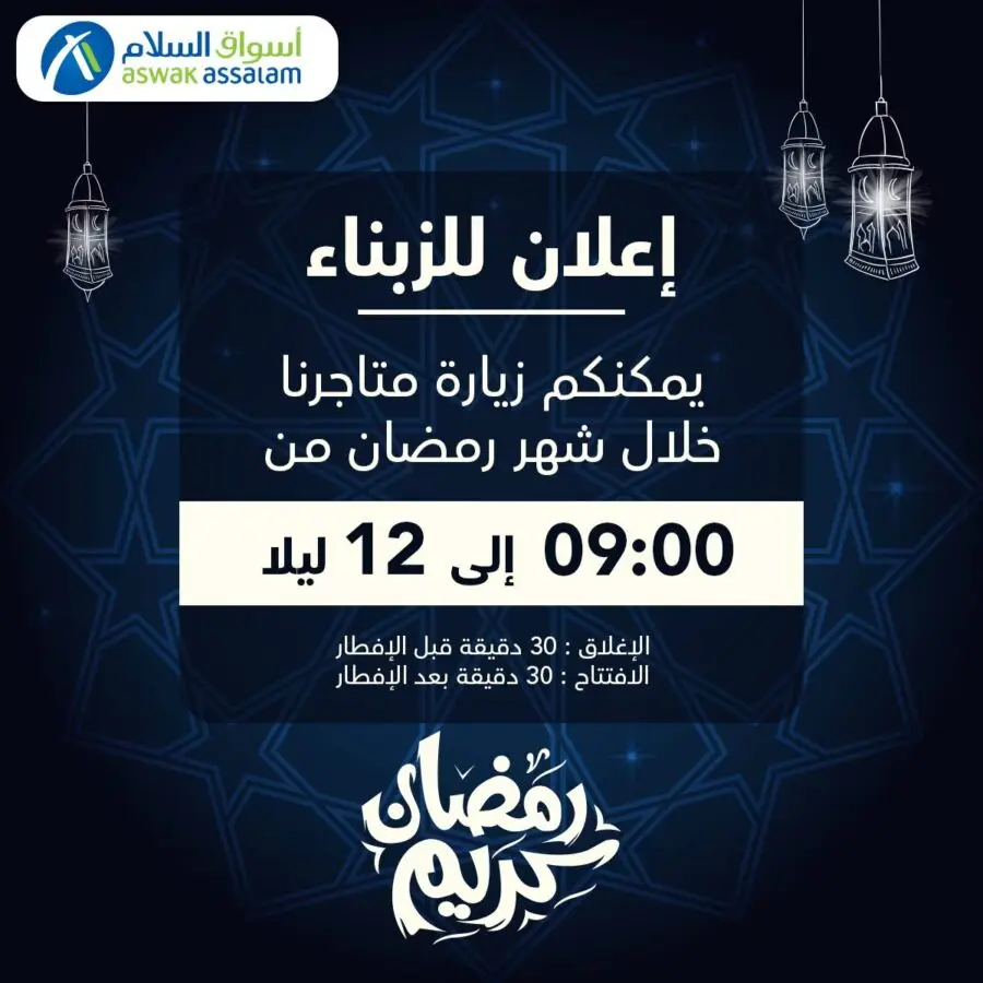 Nouvel horaires ouverture durant le mois de Ramadan Aswak Assalam 