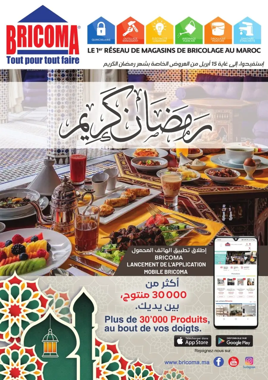 Catalogue Bricoma عروض خاصة بشهر رمضان المبارك valable jusqu'au 5 avril 2023
