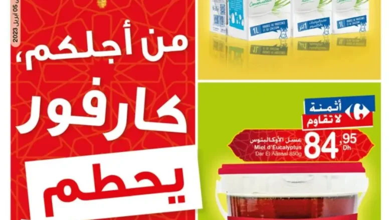 Catalogue Carrefour Market Maroc كارفور تحطيم الأثمنة du 16 mars au 5 avril 2023
