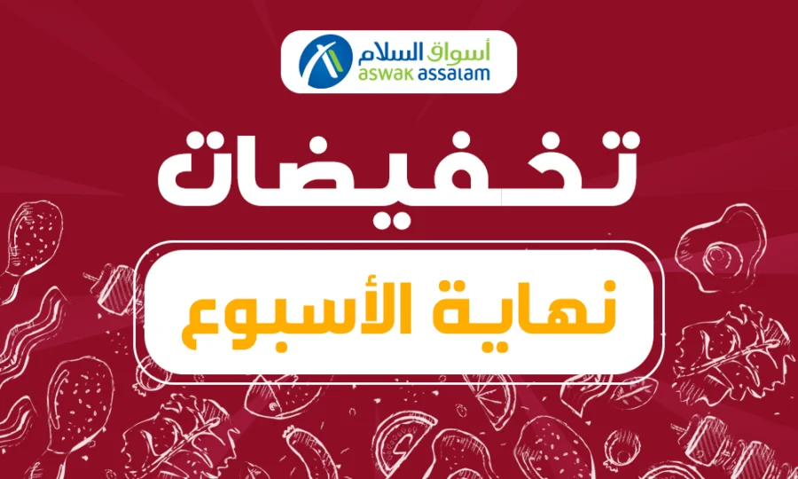 Offres du Week-end chez Aswak Assalam valable jusqu'au 14 mai 2023
