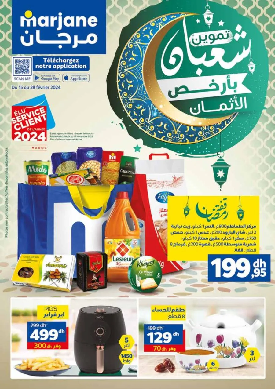 Catalogue Marjane تموين شعبان بأرخص الأثمان