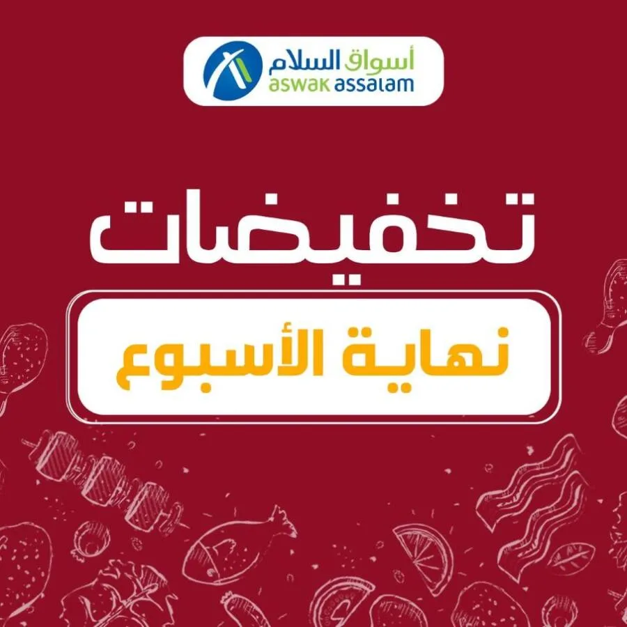 Offres du Week-end chez les magasins Aswak Assalam