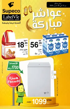 Catalogue Supeco Maroc عواشر مباركة
