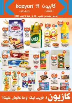 Catalogue Kazyon Market Maroc عروض كازيون المميزة والأسبوعية
