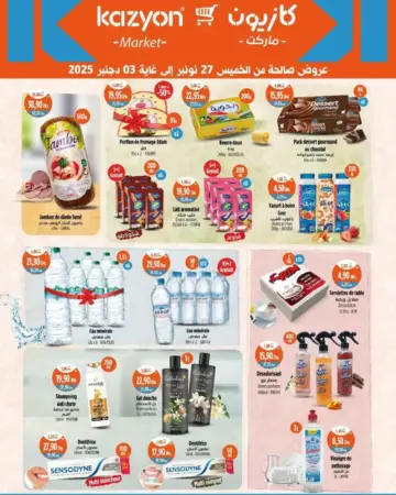 Catalogue Kazyon Market Maroc العروض الأسبوعية عند كازيون