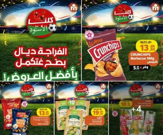 عروض مخفضة خاصة بتشجيع المنتخب الوطني