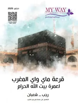 Catalogue My Way Maroc قرعة العمرة رجب وشعبان