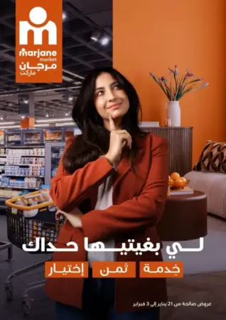 Catalogue Marjane Market Spécial لي بغيتيها حداك