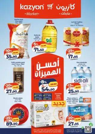 عروض التخفيضات الأسبوعية من كازيون